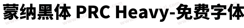 蒙纳黑体 PRC Heavy字体转换